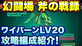 【ロマサガＲＳ】斧の戦録、追憶の幻闘場ワイバーンLV20 私の攻略編成をご紹介！【ロマサガリユニバース】【ロマサガリユニバース】