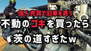 【モトブログ】個人売買で不動の旧車バイクを買ってきて復活させるまでの記録【GSX250Eゴキ】