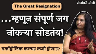 ...म्हणून संपूर्ण जग नोकऱ्या सोडतंय! | Nilambari Joshi | EP 1/2 | #thinkbank #TheGreatResignation