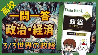 【高校政治経済３】一問一答聞き流し問題集「世界の政経」（2025年対応最新版）