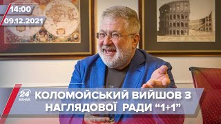 США вводять нові санкції проти Коломойського? | На цю хвилину