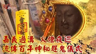 嘉義過溝 火燈夜巡 流傳百年神秘趕鬼儀式--現代啟示錄