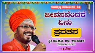 ಜೀವನವೆಂದರೆ ಏನು | ಶ್ರೀ ಶಾಂತವೀರ ಶಿವಾಚಾರ್ಯರು | ಪ್ರವಚನ | Pravachan | Revanasidda Dyamugol