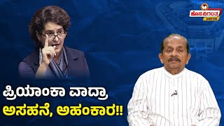 Priyanka Gandhi Vadra | ಪ್ರಿಯಾಂಕಾ ವಾದ್ರಾ ಅಸಹನೆ, ಅಹಂಕಾರ!! Ravindra Reshme | Hosadigantha Digital