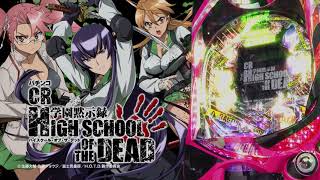 【CR学園黙示録HIGHSCHOOL OF THE DEAD】 機種PV（無音）