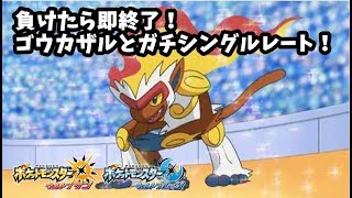 【ポケモンUSUM】負けたら即終了！ゴウカザルと共にガチシングルレート