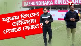 কী কী আছে বসুন্ধরা কিংসের নতুন স্টেডিয়ামে? | T Sports