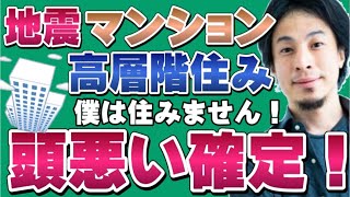 地震！【ひろゆき】マンション高層階に住むって頭悪いですよっ！【ひろゆき切り抜き/論破】タワマン/地震/南海トラフ地震/青森地震/千葉地震