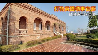 [旅行．高雄]打狗英國領事館文化園區~領事官邸 | 4詠s