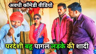 परदेशी बहू पागल लड़के की शादी/ Vikas awadhi comedy/अवधी कॉमेडी वीडियो/ #comedy #avadhi #vikasawadhi