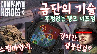 컴퍼니오브히어로즈3 (company of heroes 3) 4v4 금단의 기술