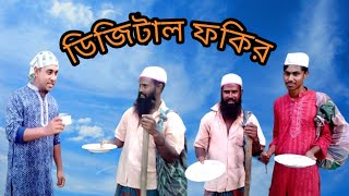 ডিজিটাল ফকির | Bangla comedy Natok 2020 | শাকিল আহমেদ |[[মনি ভিশন]]|