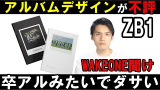 【ZB1】局長ブチギレ！デビューアルバムがダサすぎ問題！WAKEONEさん表紙の答えを教えるから見て！「In Bloom」ZEROBASEONE [YOUTH IN THE SHADE]