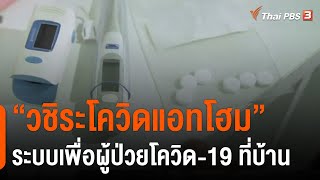 “วชิระโควิดแอทโฮม” ระบบเพื่อผู้ป่วยโควิด-19 ที่บ้าน : ประเด็นสังคม