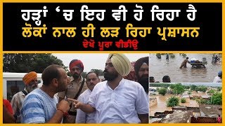 Administration-people fight over floods in Ropar ਹੜ੍ਹ, ਪੰਜਾਬੀ, ਪ੍ਰਸ਼ਾਸਨ, ਲੜਾਈ