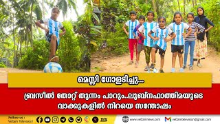 മെസ്സി ഗോളടിച്ചു,ബ്രസീല്‍ തോറ്റ് തുന്നം പാറും..ലുബ്നഫാത്തിമയുടെ വാക്കുകളില്‍ നിറയെ സന്തോഷം