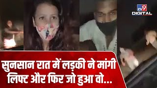 Delhi से हैरान करने वाला Video, आधी रात सुनसान सड़क पर लड़की ने मांगी लिफ्ट फिर हुआ ये | #TV9D