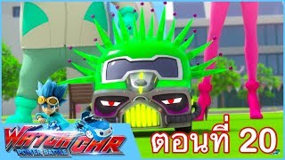 เจ้าสังเวียนวอทช์คาร์ - EP.20 - ผิดคน | Power Battle Watch Car | การ์ตูนไทย