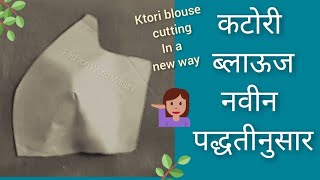 कटोरी ब्लाऊज कटिंग नवीन पद्धतीने😍