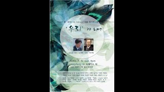 2020년 엘 · 컬쳐(Life Culture)여름 정기연주회 - 다함께 부르는 \