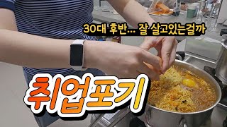 퇴사후 취업 실패 | 실업급여 끝 | 진짜 외벌이 시작이다 | 트레이더스 장바구니 | 4인가족 절약 브이로그 | 식비 줄이기 도전