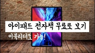 아이패드 이북리더 독서 전자책무료로 보는 법  / 아이패드프로3세대 크레마G 사용자