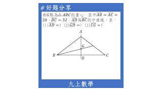 【九上好題】重心與等腰三角形