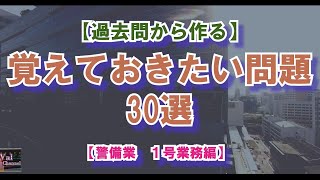 【警備業試験対策】過去問から作る覚えておきたい問題３０選【１号業務編】