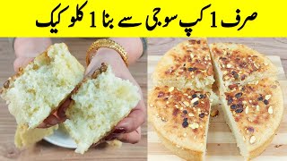 Suji Cake Recipe I ایک پین میں مکسچر، دہی، سرکہ کے بغیر صرف 1 کپ سوجی سے بنا کلو کیک I Cake Recipe