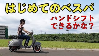 【Vespa】#9 係長がベスパで公道デビュー！初心者がハンドシフトを操作できるのか！？ツーリング