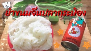 🍝สูตรยำขนมจีนปลากระป๋อง | เมนูทำง่ายแต่รสชาติได้ใจ💗 มากกก