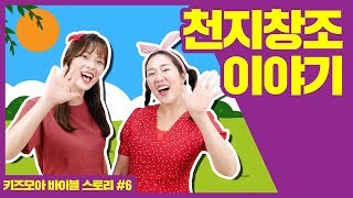 [키즈모아 바이블 스토리 #6] 천지창조 이야기 / 어린이 성경 / BGM: 하나님께서 세상을 사랑하사 - 레위지파 / 창세기 1장 / 주일학교 / Kids Bible Story