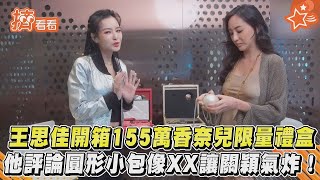 【星聞爆爆】王思佳開箱155萬香奈兒限量禮盒 他評論圓形小包像XX讓關穎氣炸！