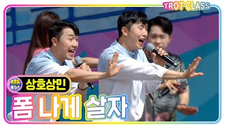 알고보면 3집  타이틀곡 쌍둥이 가수 [상호상민 - 폼나게 살자] 여름 바캉쓰 클라쓰! #trotclass #k_music