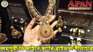 APAN Jewellers । রাজকীয় জয়পুরী ডিজাইনে স্বর্ণের ব্রাইডাল সিতাহার কিনুন। Gold Bridal Joypuri Sita Har