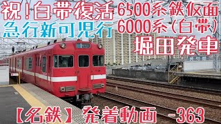 祝！白帯復活【名鉄】6500系鉄仮面と共に堂々本線走行！6500系+6000系(白帯復刻) 急行新可児行 堀田発車