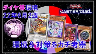 【ダイヤ帯】ランク戦環境分析！22年6月2週【遊戯王マスターデュエル】