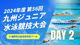 第56回九州ジュニア水泳競技大会（9/22）