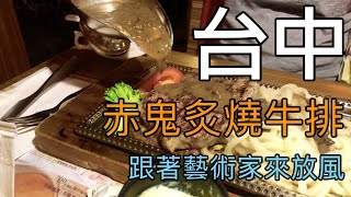 台中必吃美食推薦｜赤鬼炙燒牛排【跟著藝術家來放風】#73中文字幕