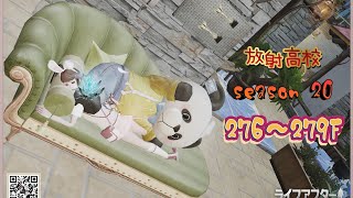 放射高校season20《狙撃兵》276～279F【ライフアフター】