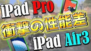 【荒野行動】実際に使い比べて分かったProとAir3の驚きの性能差はこれだ。最強のiPadは...。