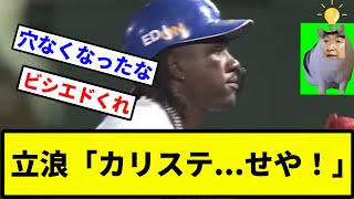 【俺 気づいたな】立浪「カリステ...せや！」【なんJ反応】【プロ野球反応集】【2chスレ】【1分動画】【5chスレ】