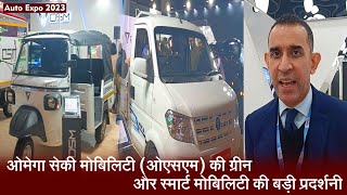 AUTO EXPO 2023 में ओमेगा सेकी मोबिलिटी (ओएसएम) की ग्रीन और स्मार्ट मोबिलिटी की बड़ी प्रदर्शनी