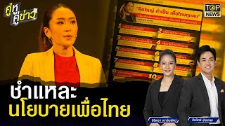 ชำแหละ นโยบายเพื่อไทย  | คู่หู คู่ข่าว | TOP NEWS