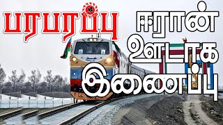 ஈரான் ஆப்கான் ரயில் பாதை! இந்திய ஏற்றுமதிக்கு ஒரு புதிய பாதை!! | Paraparapu World News