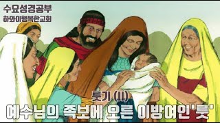 수요성경공부 | 룻기(2) | 예수님의 족보에 오른 이방여인 '룻' | 2021-12-29 | 하와이행복한교회