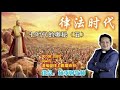 30.08.2020 清福堂主日崇拜聚会 七时代的奥秘 五 律法时代 林季财牧师