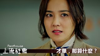 【Penthouse：上流社會】才華，那算什麼？－5/18起 週一至週五 晚間8-10點｜東森戲劇40頻道