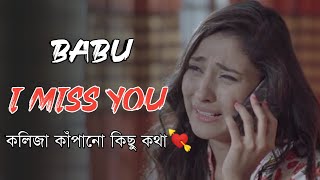 মিস ইউ বাবু | কলিজা কাঁপানোর মতো কিছু কথা | Miss You Babu | Heart touching Story | Durbin Valobasa