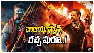 బాలయ్య ఫ్యాన్స్ రచ్చ షురూ..! | Balakrishna Fans Hungama at Bramaramba Theatre | Akhanda | 10TV News